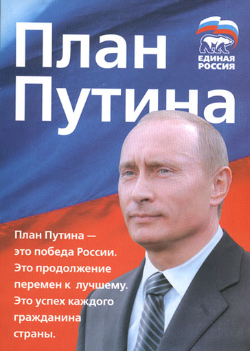 "План Путина." (2007 г., предвыборное издание партии "Единая Россия") 